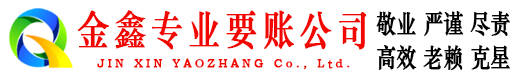 高平金鑫讨账公司